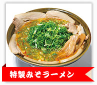 特製みそラーメン