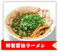 特製醤油ラーメン